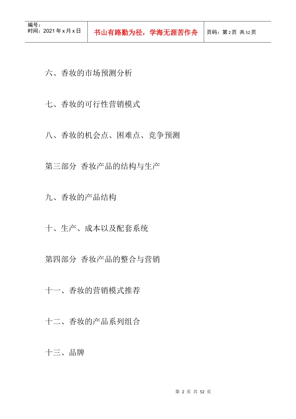 香妆的产品开发方案与营销规划_第2页