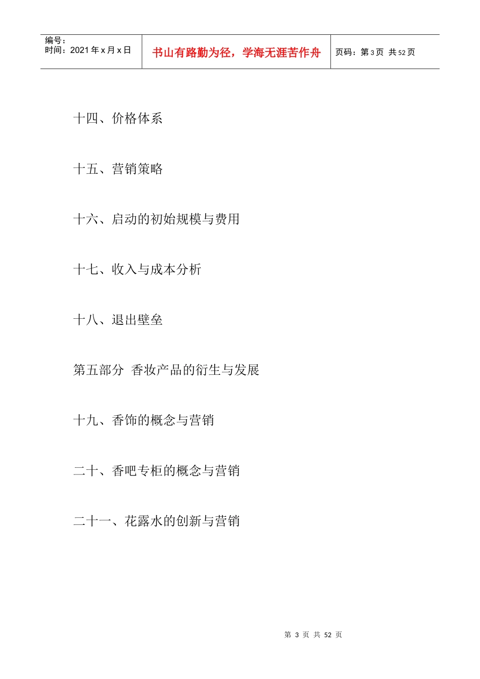 香妆的产品开发方案与营销规划_第3页