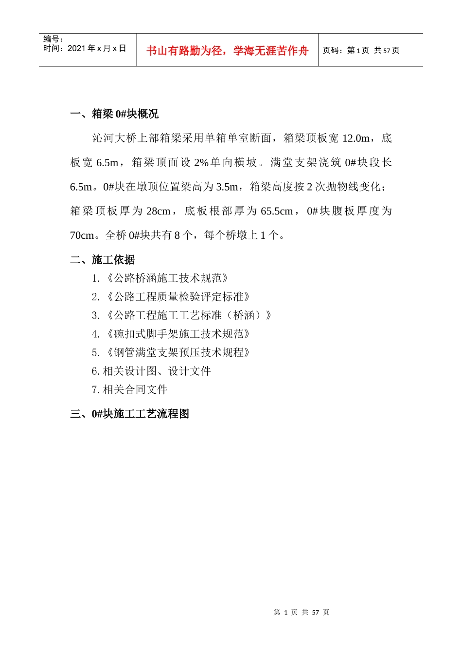 现浇连续梁悬臂0块施工方案_第2页