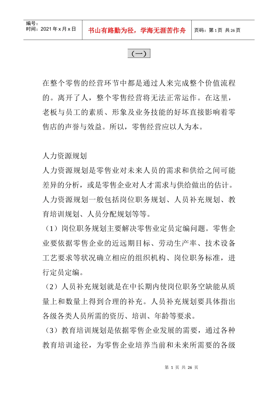 连锁超市员工管理规范_第1页