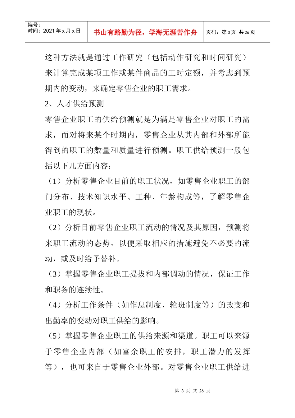 连锁超市员工管理规范_第3页
