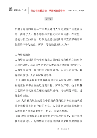 连锁超市员工管理规范