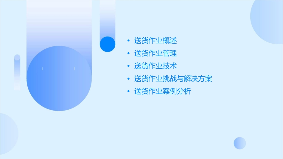送货作业管理课件_第2页