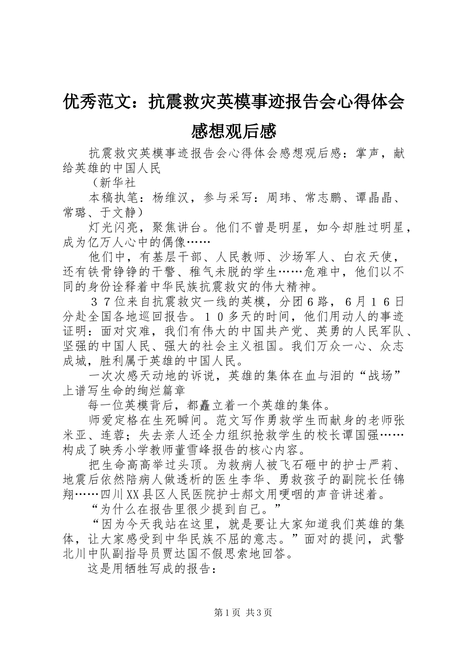 优秀范文：抗震救灾英模事迹报告会心得体会感想观后感_第1页