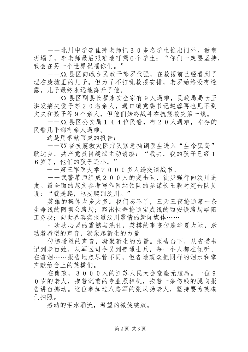 优秀范文：抗震救灾英模事迹报告会心得体会感想观后感_第2页