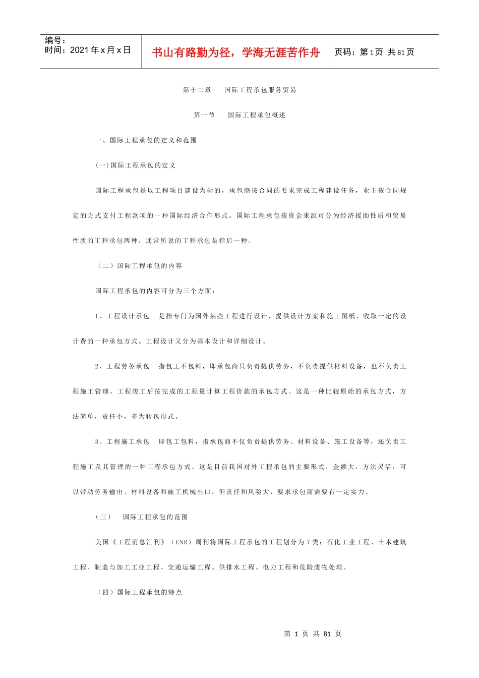 服务贸易金融租赁旅游承包概述_第1页