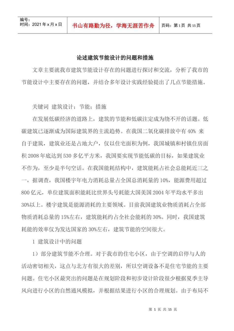 节能建筑论文建筑节能减排论文_第1页