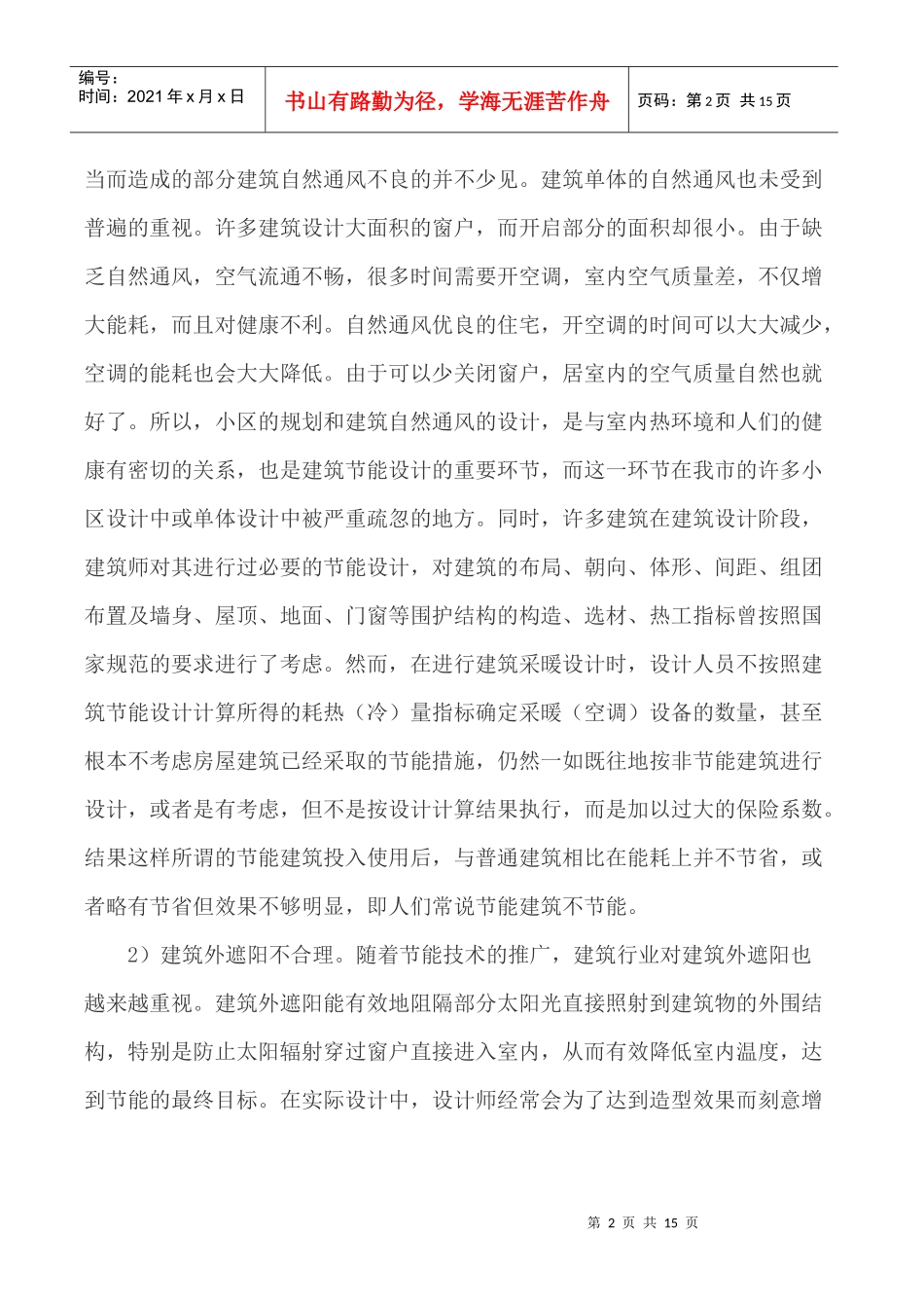节能建筑论文建筑节能减排论文_第2页
