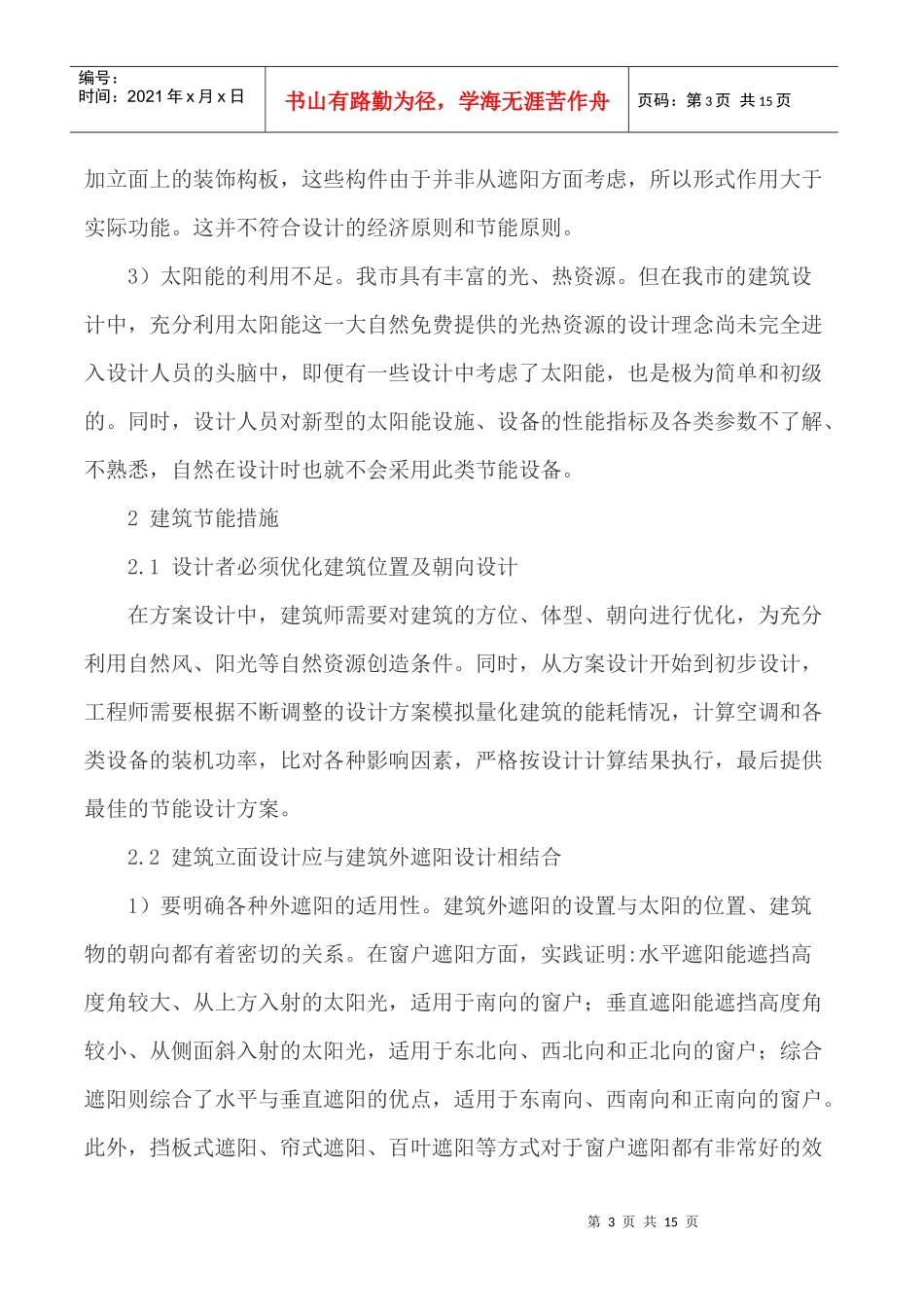 节能建筑论文建筑节能减排论文_第3页