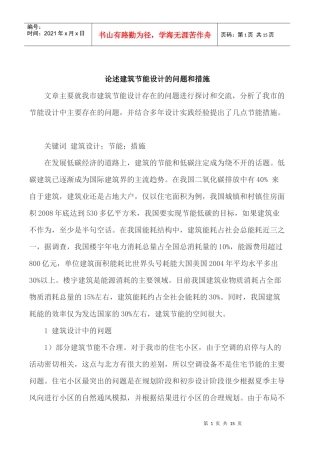 节能建筑论文建筑节能减排论文