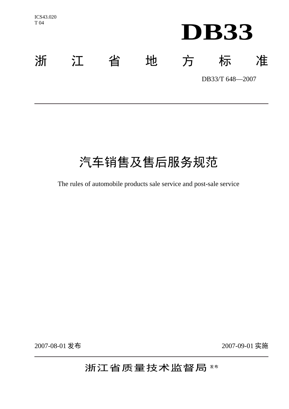 汽车销售及售后服务规范-汽车销售和售后服务规范_第1页