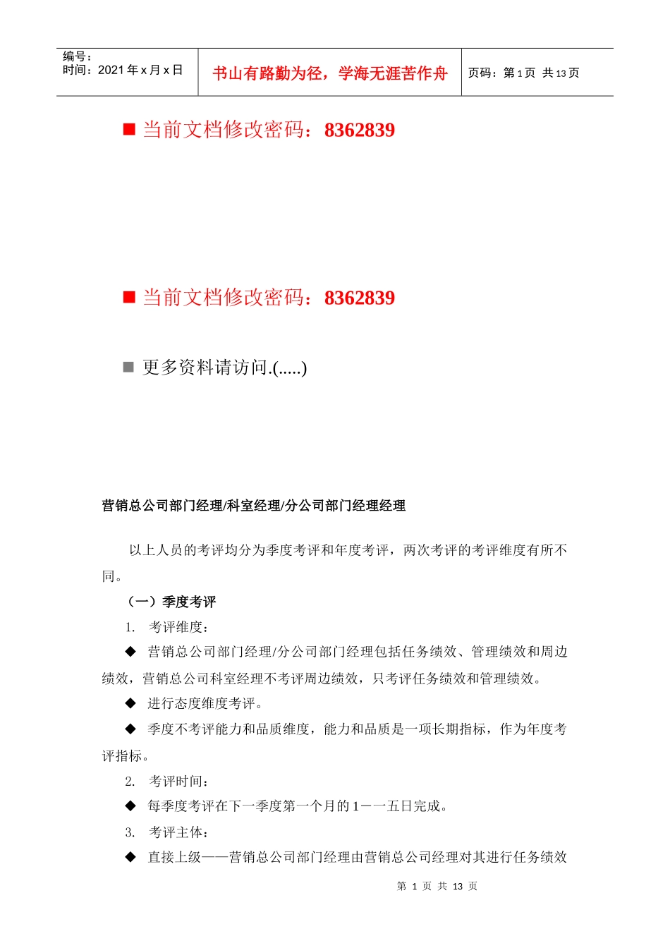 某集团营销总公司部门经理考评表汇编_第1页