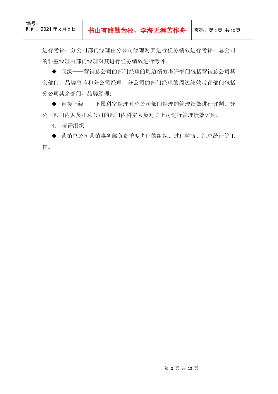 某集团营销总公司部门经理考评表汇编_第2页