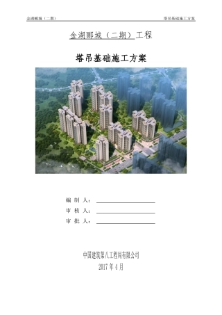 金湖郦城塔吊基础施工方案