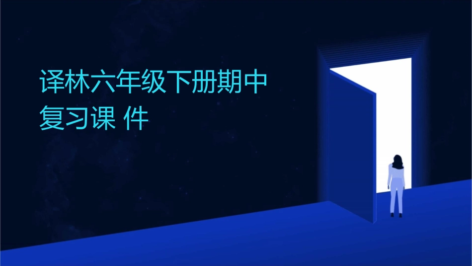译林六年级下册期中复习课件_第1页
