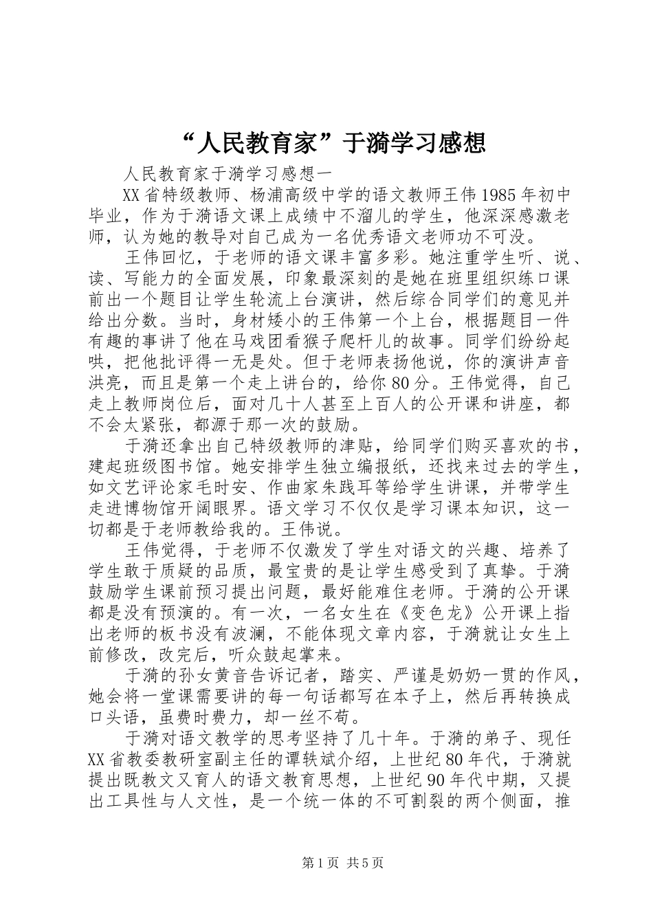 “人民教育家”于漪学习感想_第1页