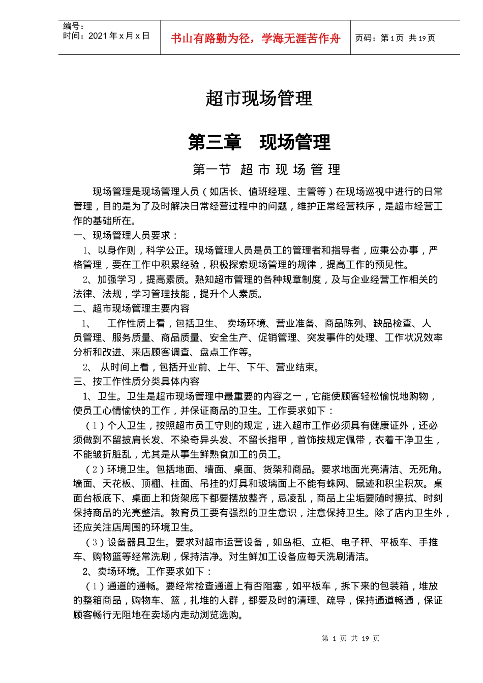 超市现场管理(doc 30)_第1页