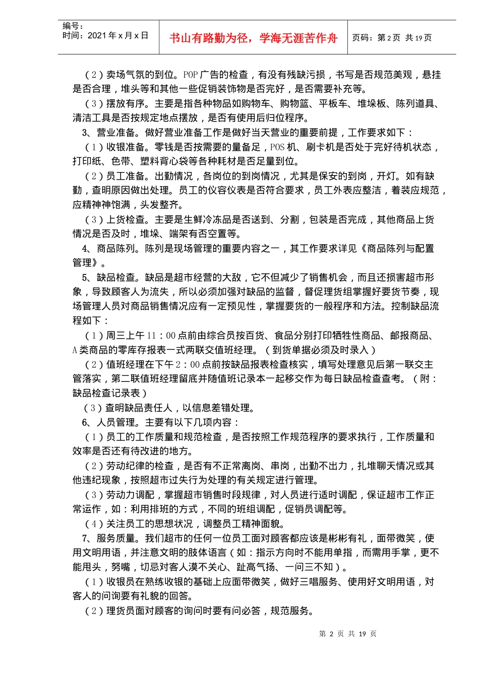 超市现场管理(doc 30)_第2页