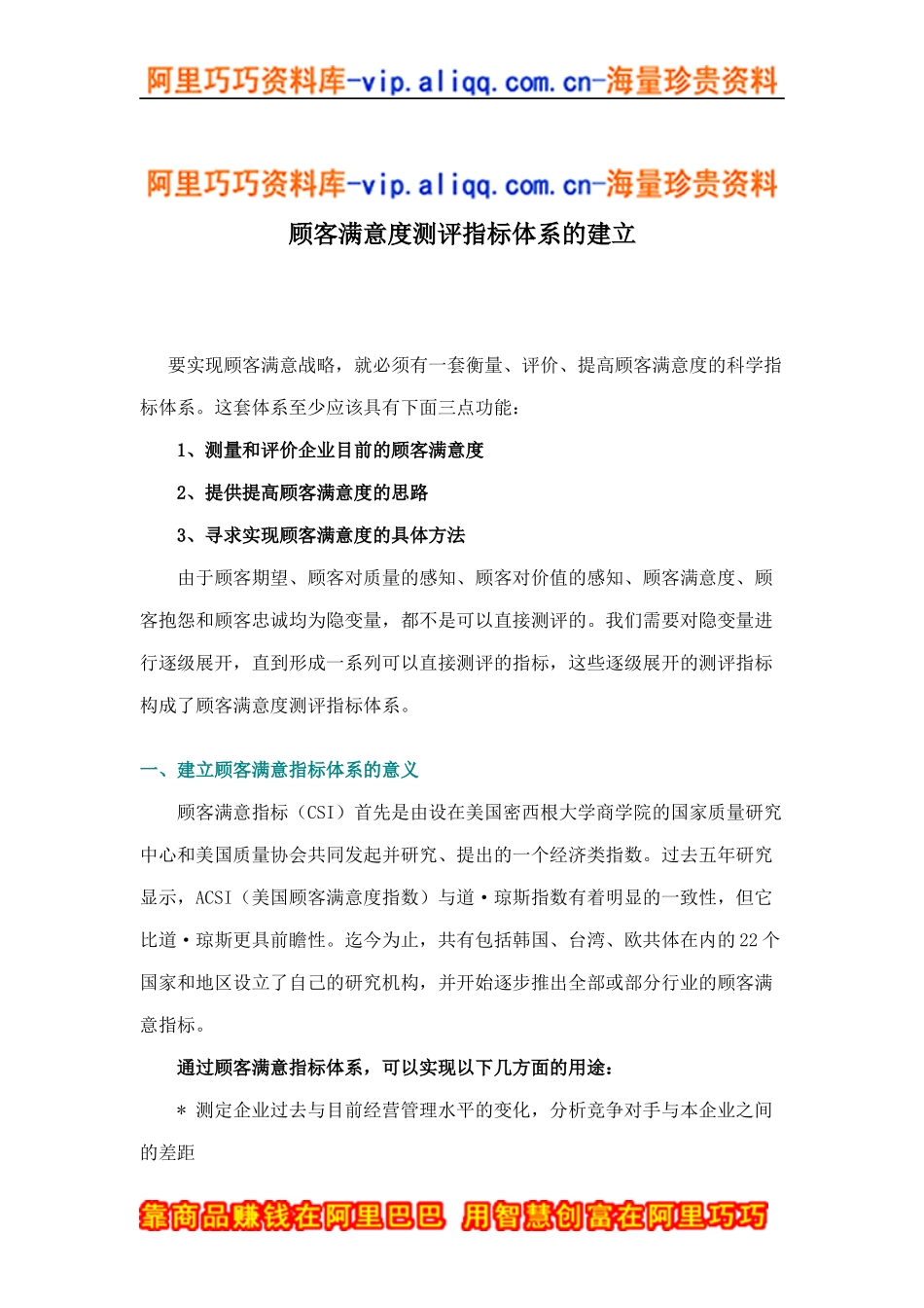 顾客满意度测评指标体系的建立doc9_第1页