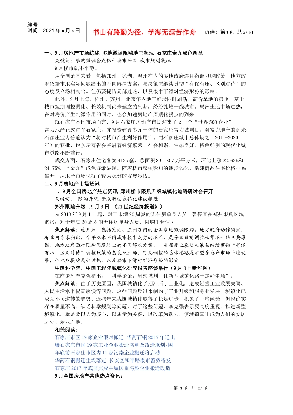 石家庄9月房地产市场分析_第1页