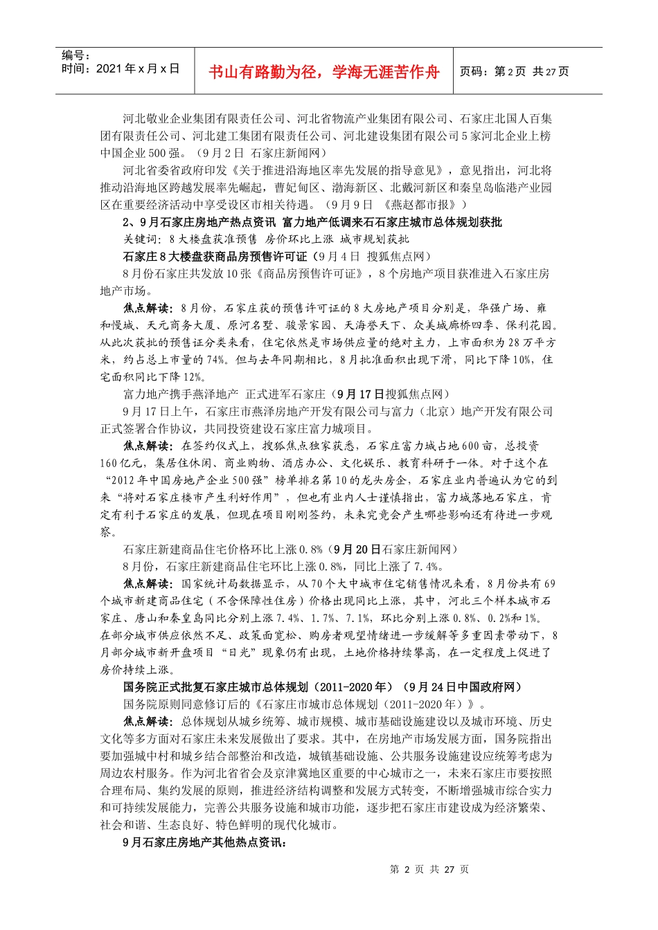 石家庄9月房地产市场分析_第2页