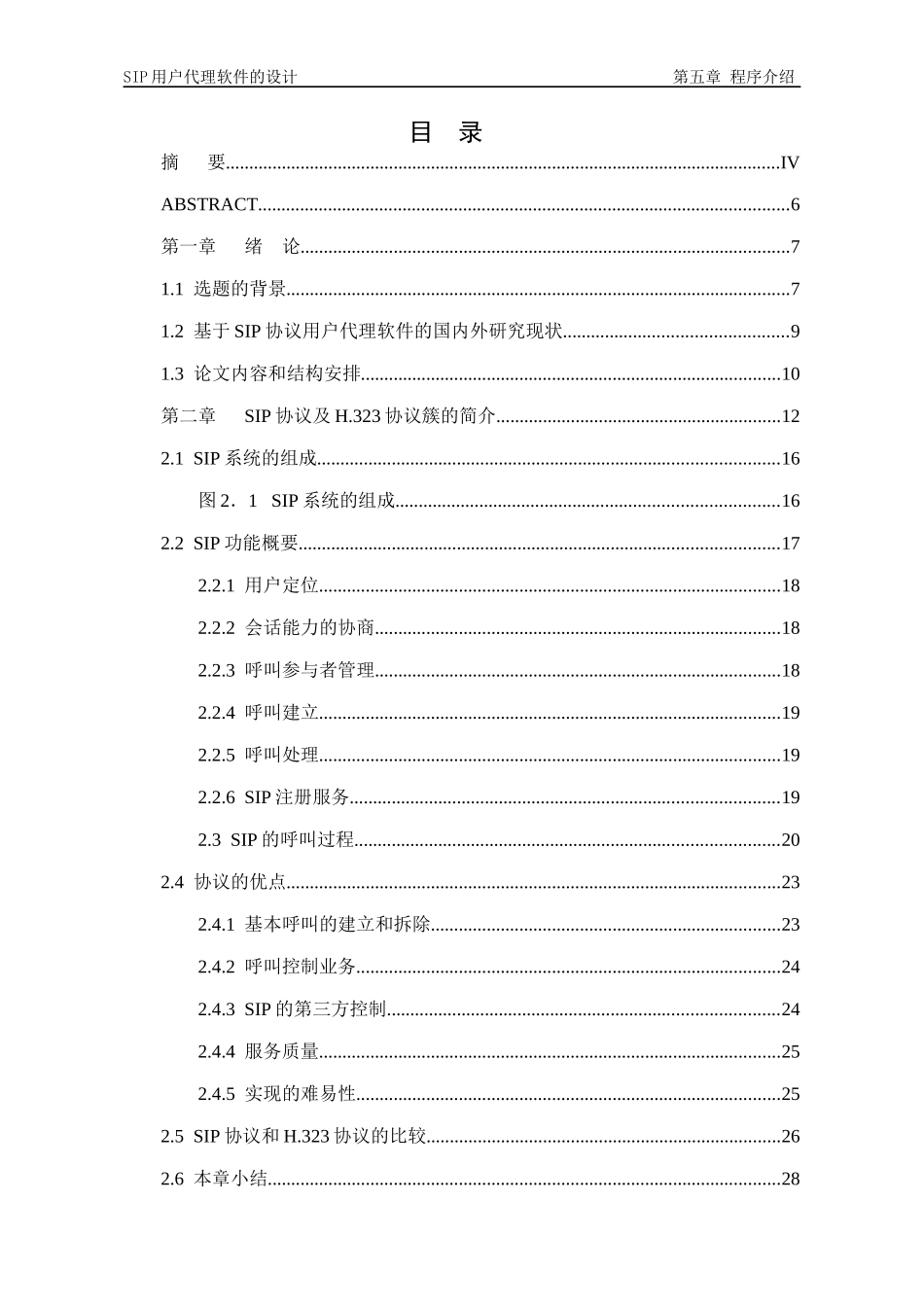 毕业论文SIP协议代理服务器的实现_第1页