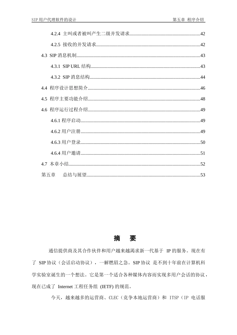 毕业论文SIP协议代理服务器的实现_第3页