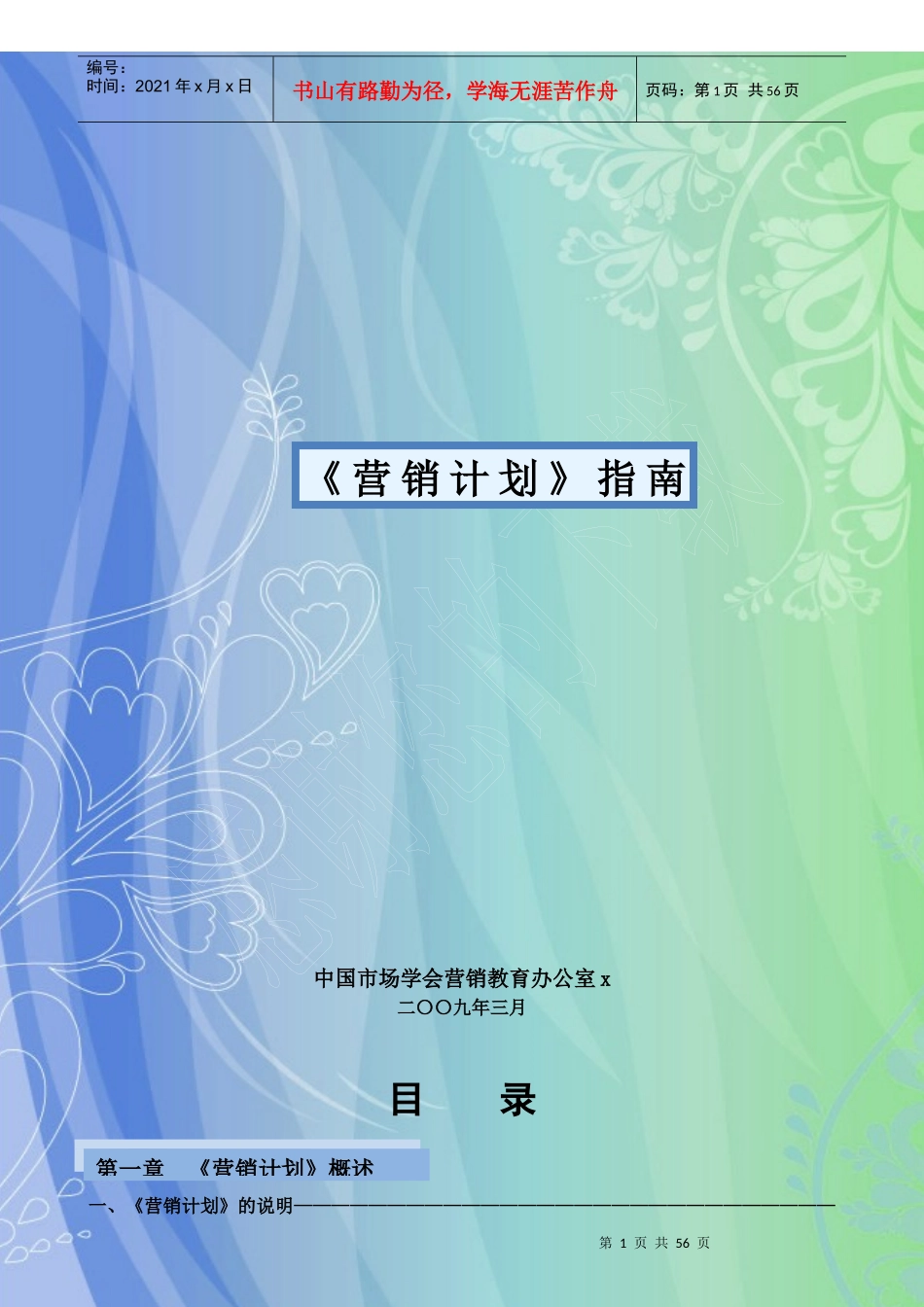 营销计划指南_第1页