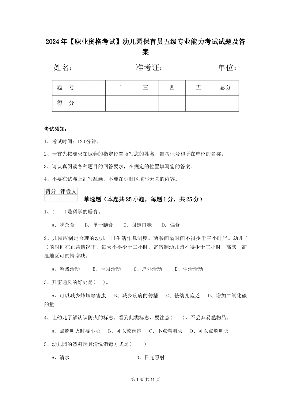 2024年幼儿园保育员五级专业能力考试试题及答案_第1页
