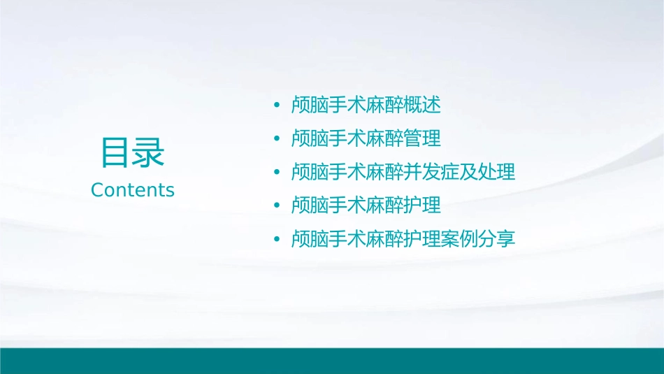 颅脑手术麻醉管理护理课件_第2页