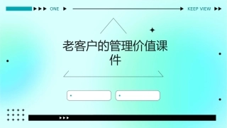 老客户的管理价值课件