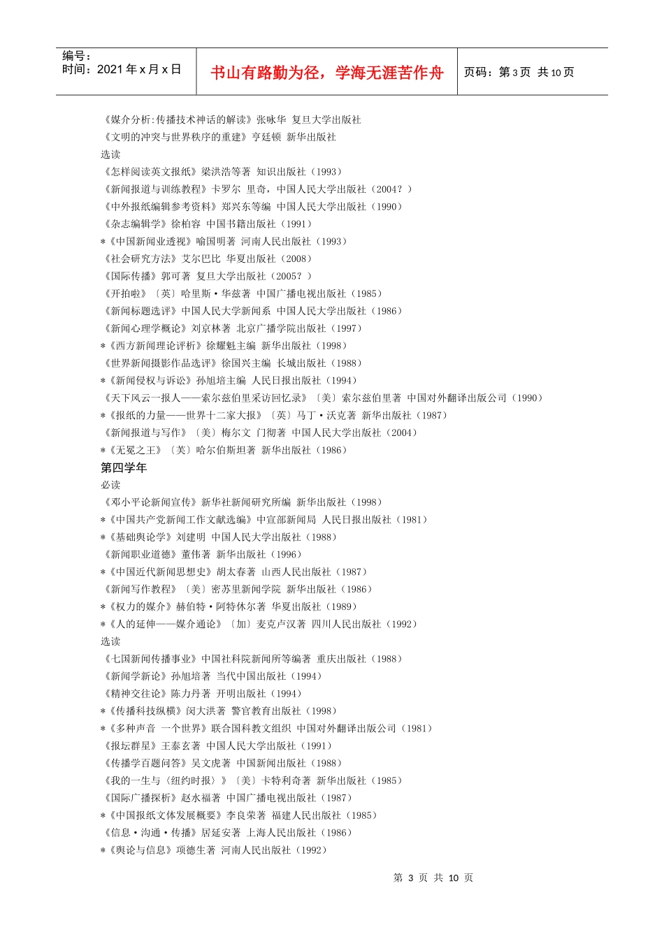 某汽车大学新闻学必读书目_第3页