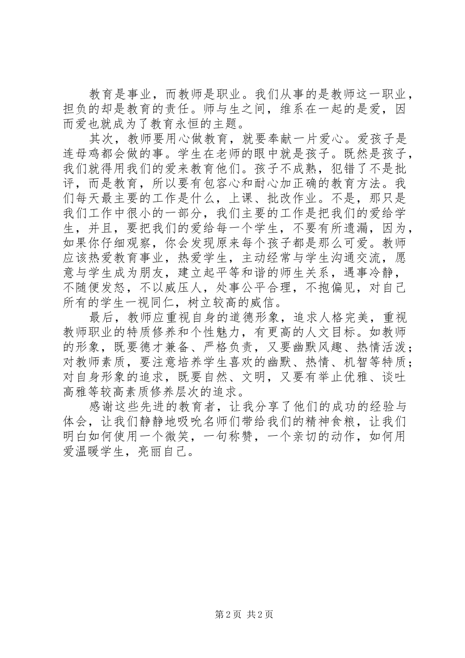 《新课程改革背景下的教师教学行为和班主任工作》读后感_第2页