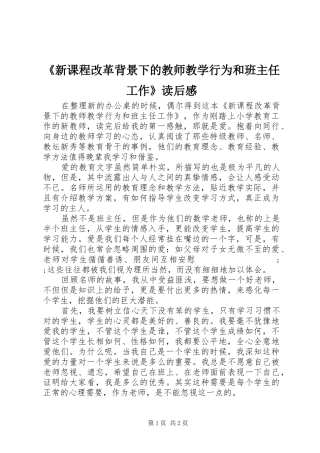 《新课程改革背景下的教师教学行为和班主任工作》读后感