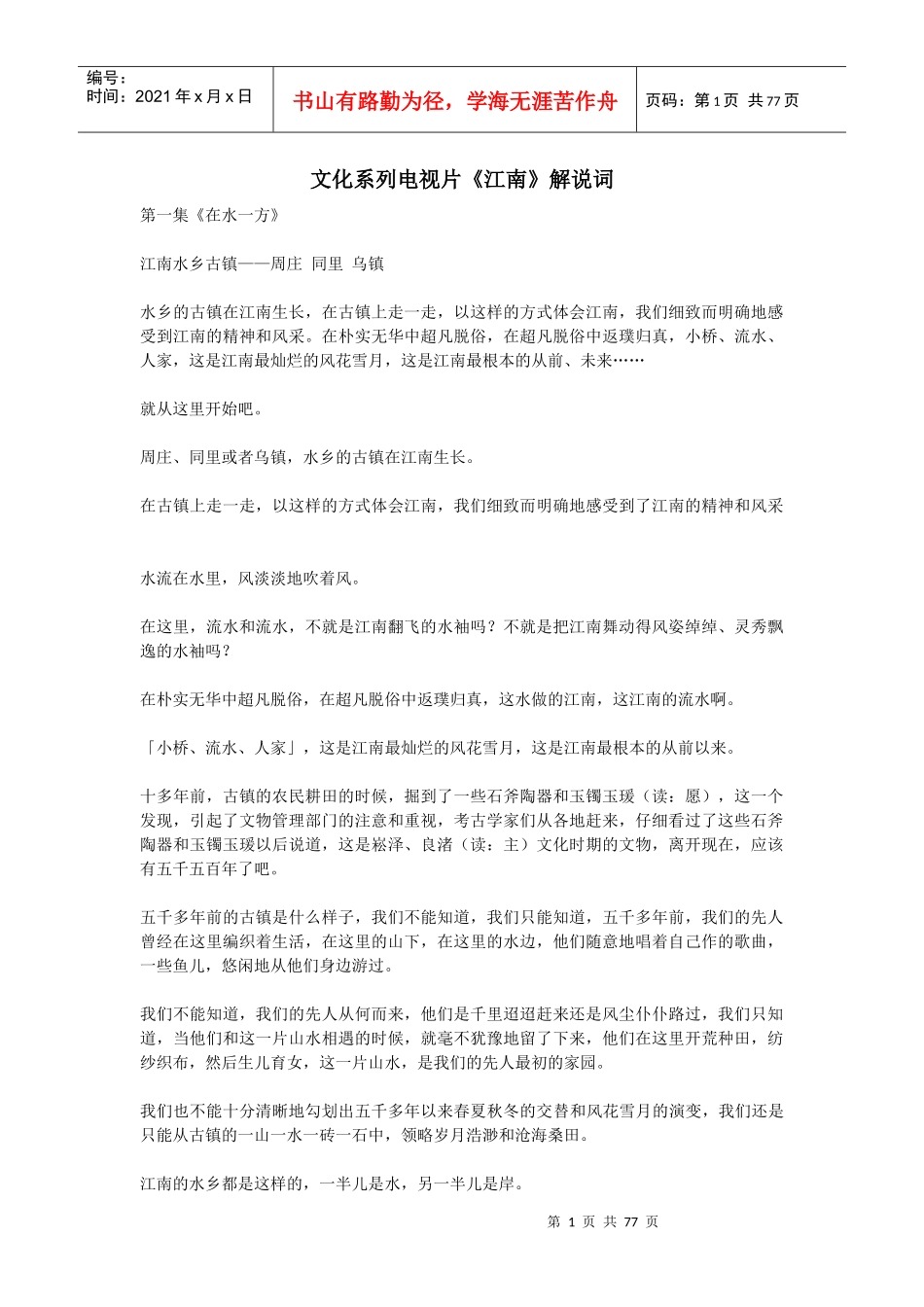 文化系列电视片江南解说词_第1页