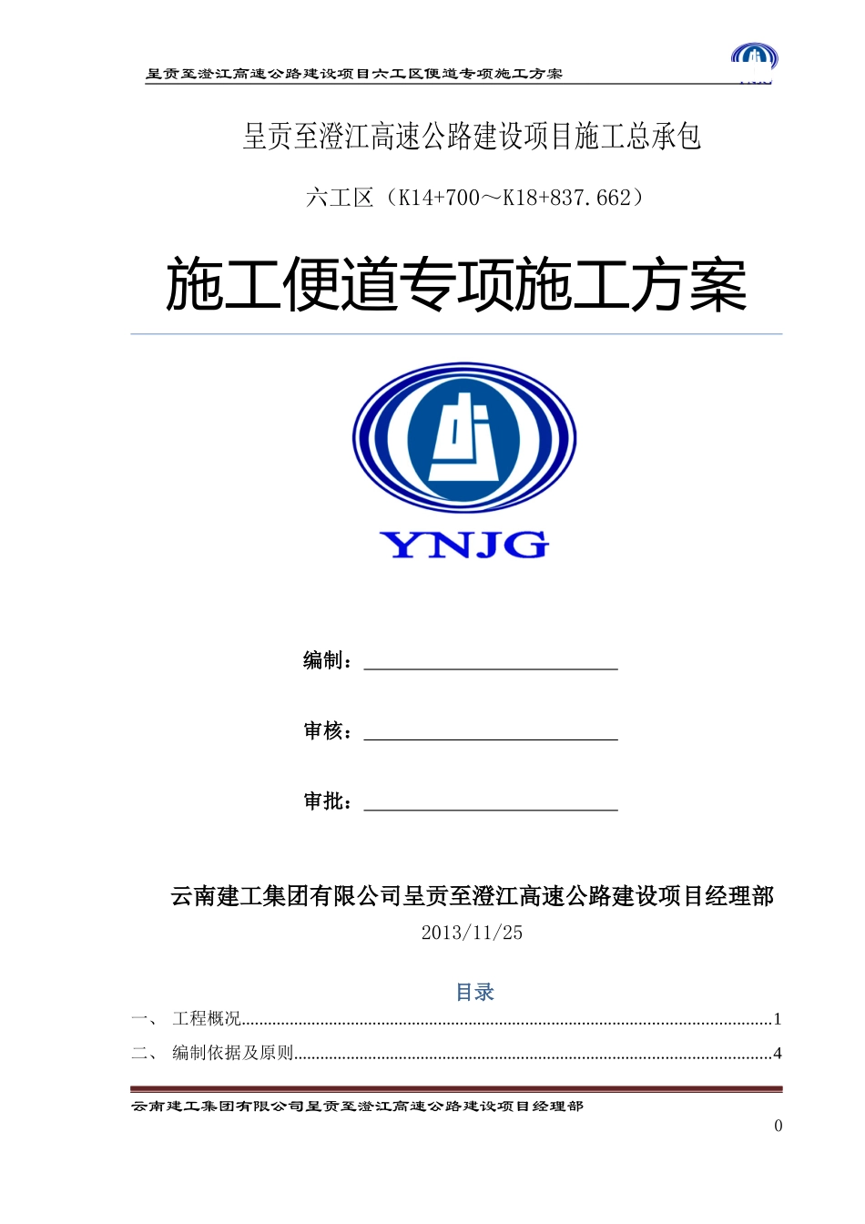 施工便道专项施工方案_第1页