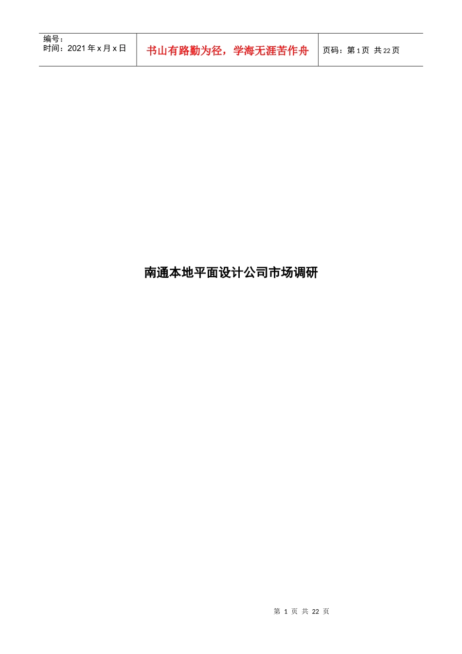 某平面设计公司市场调研_第1页