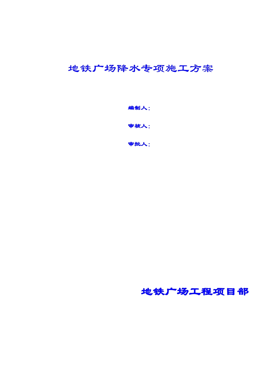 某地铁广场降水专项施工方案_第1页