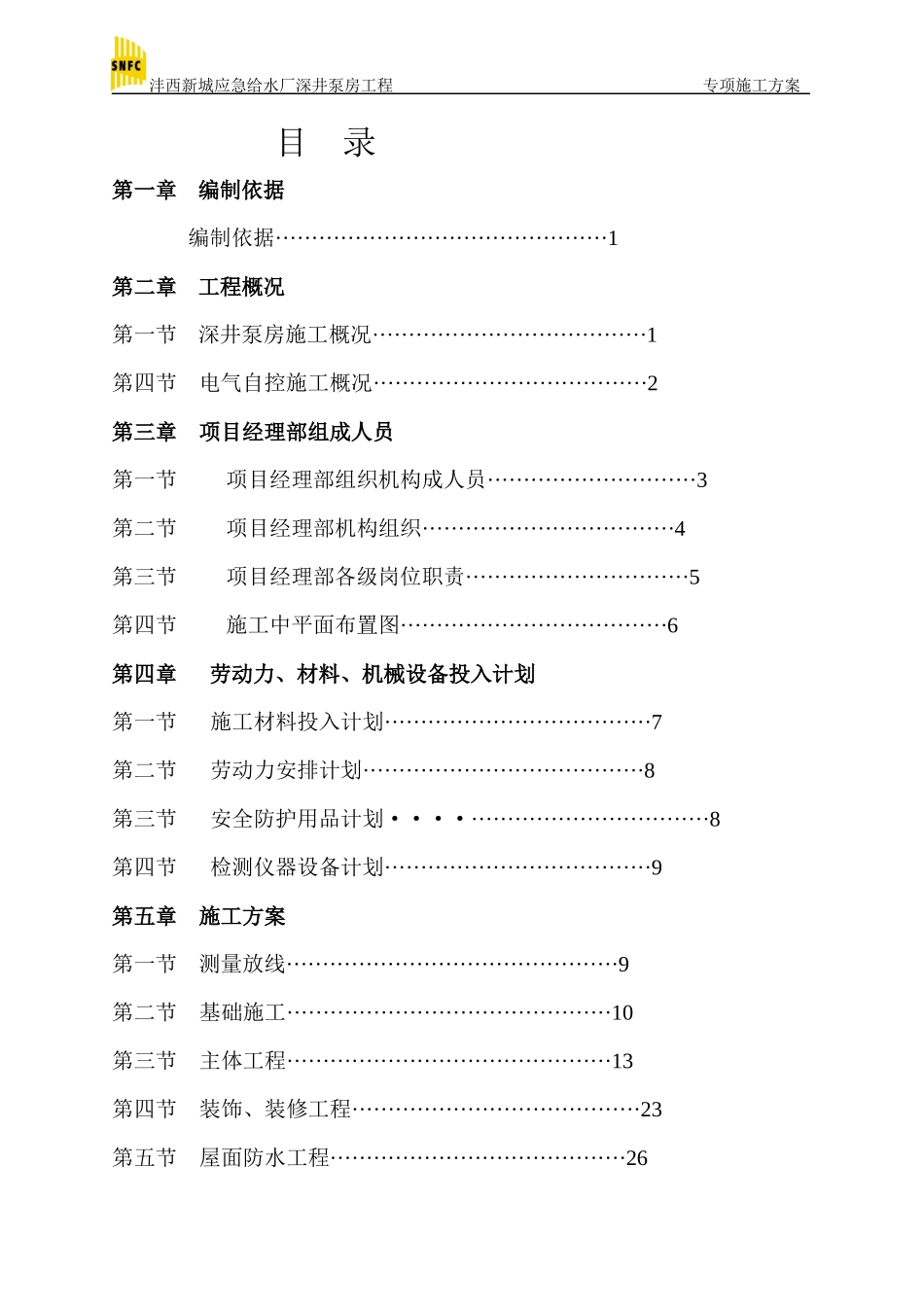 深井泵房工程施工方案计_第2页