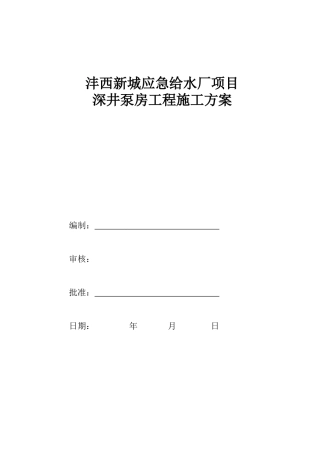 深井泵房工程施工方案计
