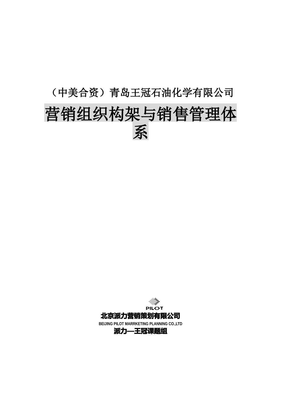 青岛王冠石油化学有限公司营销组织构架与销售管理体系_第1页