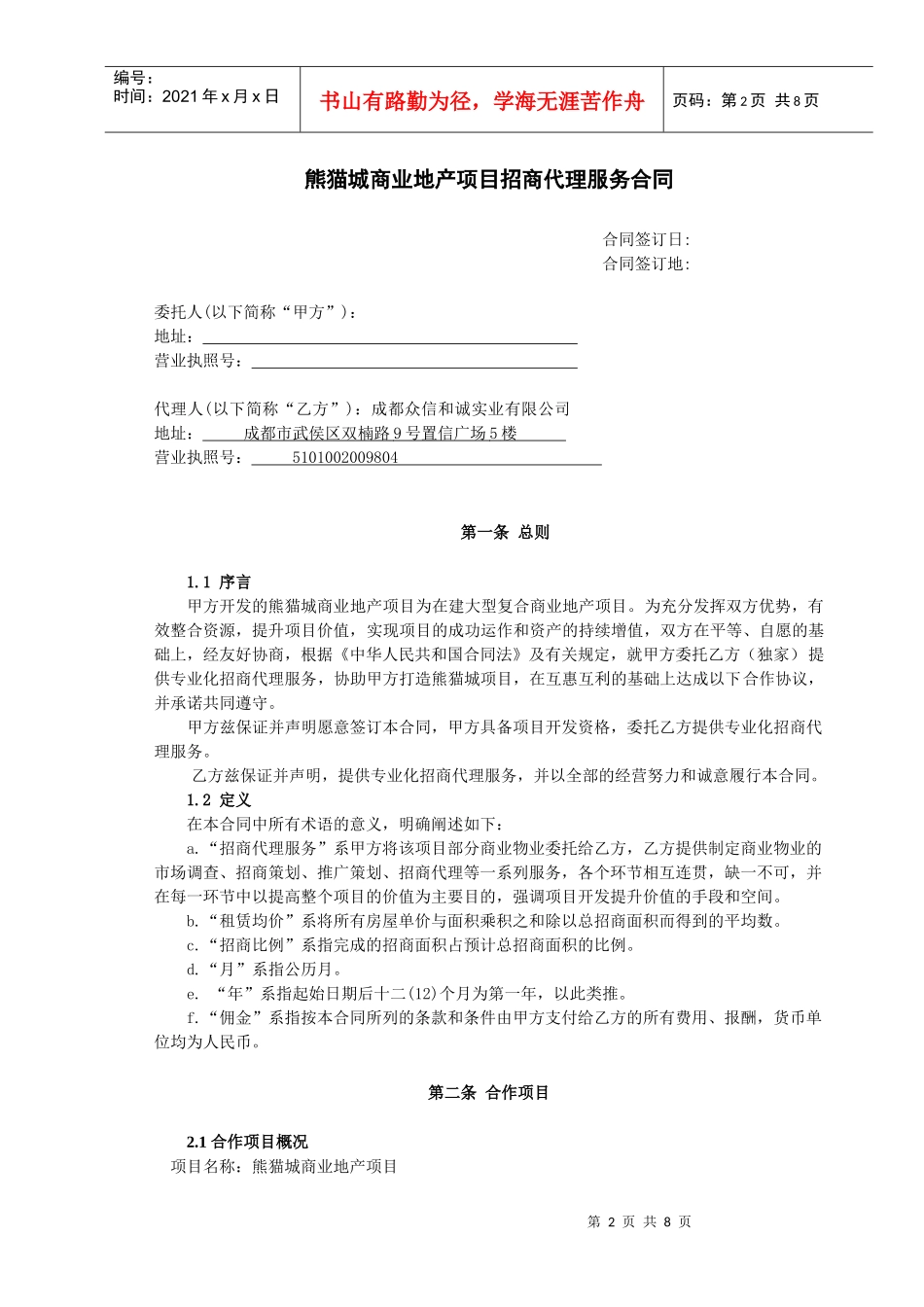 熊猫城商业地产项目招商代理服务合同1517318316_第2页