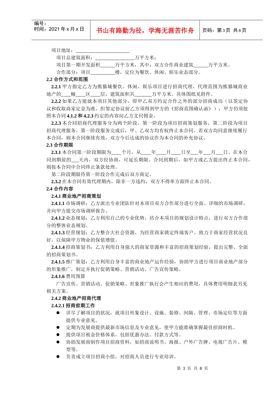 熊猫城商业地产项目招商代理服务合同1517318316_第3页