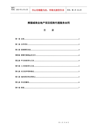 熊猫城商业地产项目招商代理服务合同1517318316