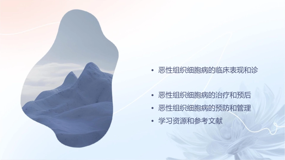 恶性组织细胞病通用课件_第2页