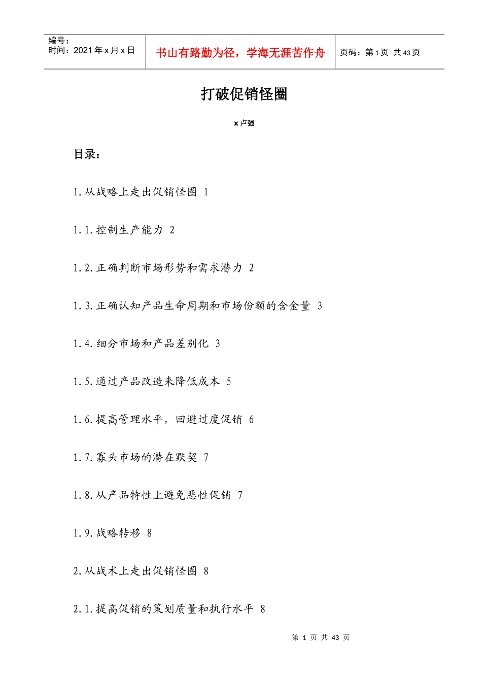 打破促销怪圈_第1页