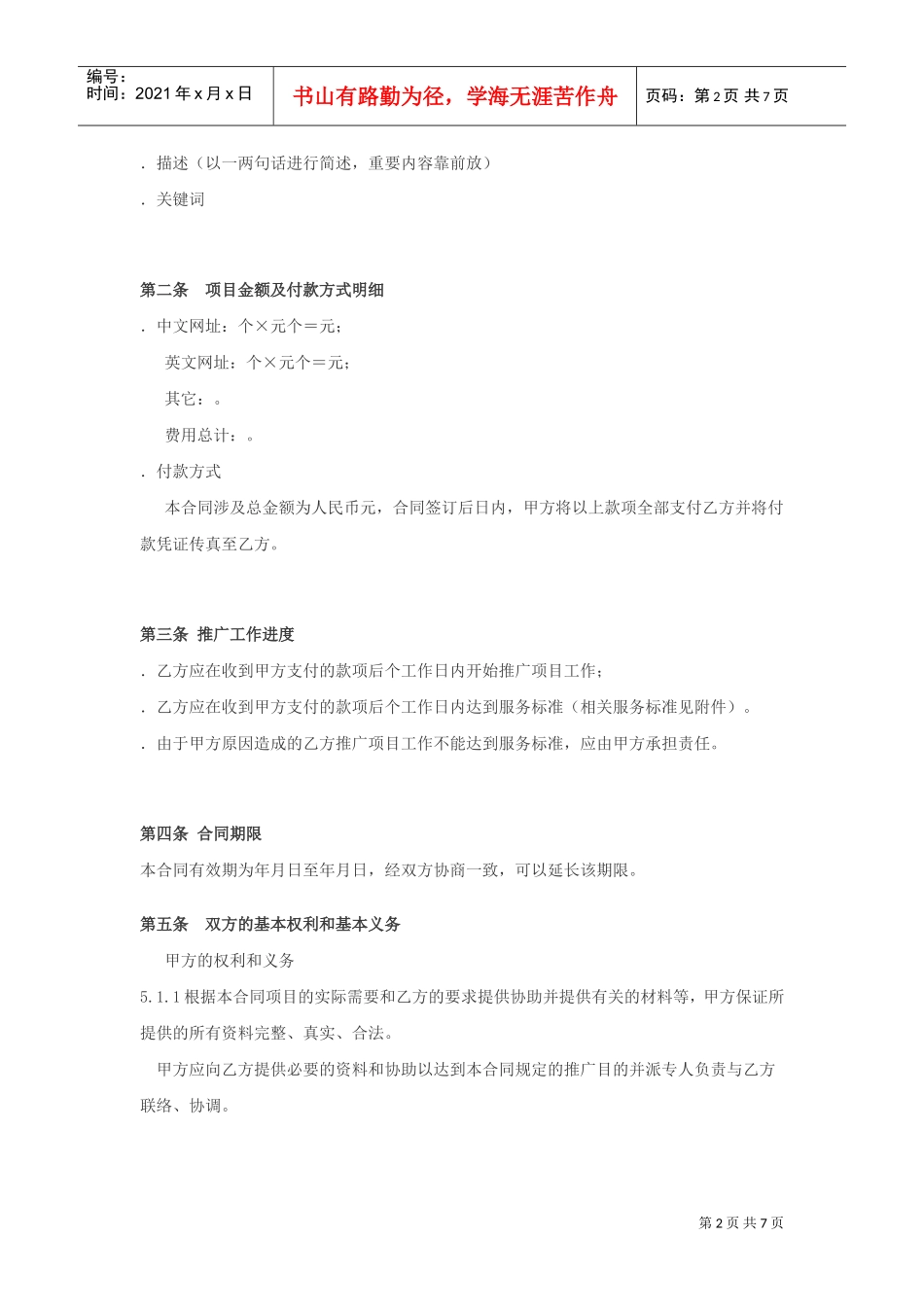 网络营销合同书(DOC6页)_第2页