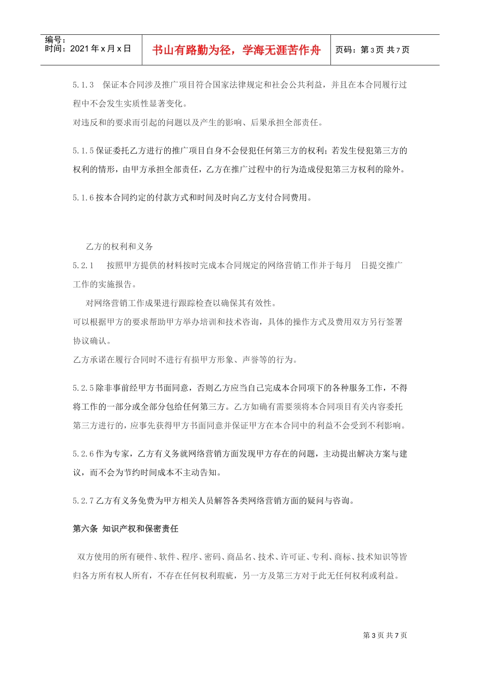 网络营销合同书(DOC6页)_第3页