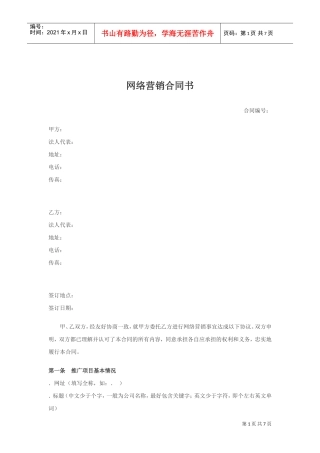 网络营销合同书(DOC6页)