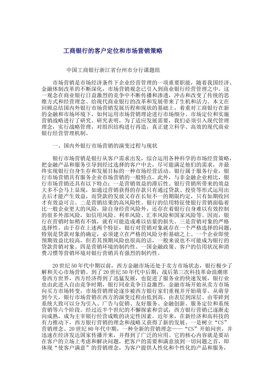 某银行的客户定位与市场营销策略_第1页